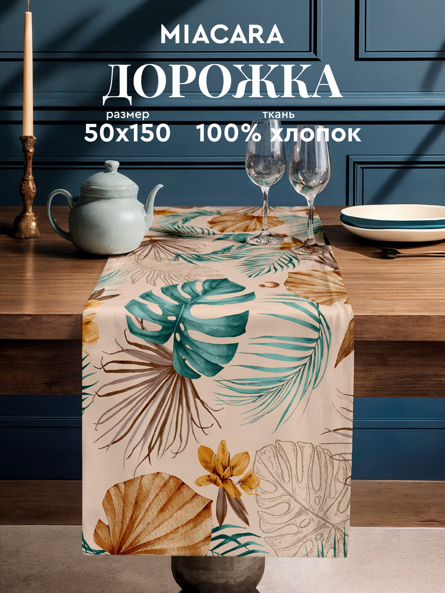 Mia Cara Скатерть на стол дорожка на стол 50х150 тканевая Tropical palm 100% хлопок