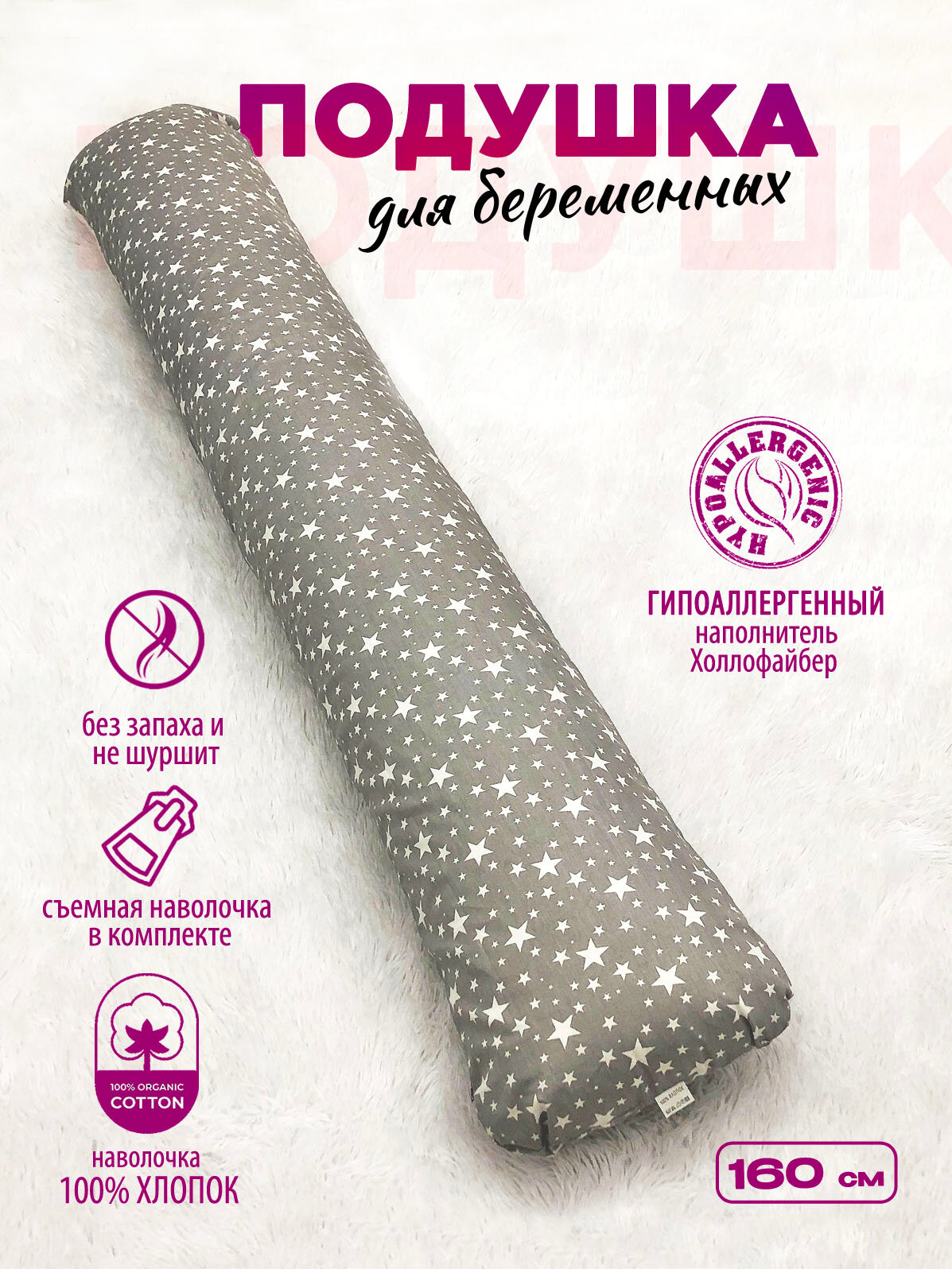 Подушка для беременных Mamapillow I 160 + наволочка Звездочки
