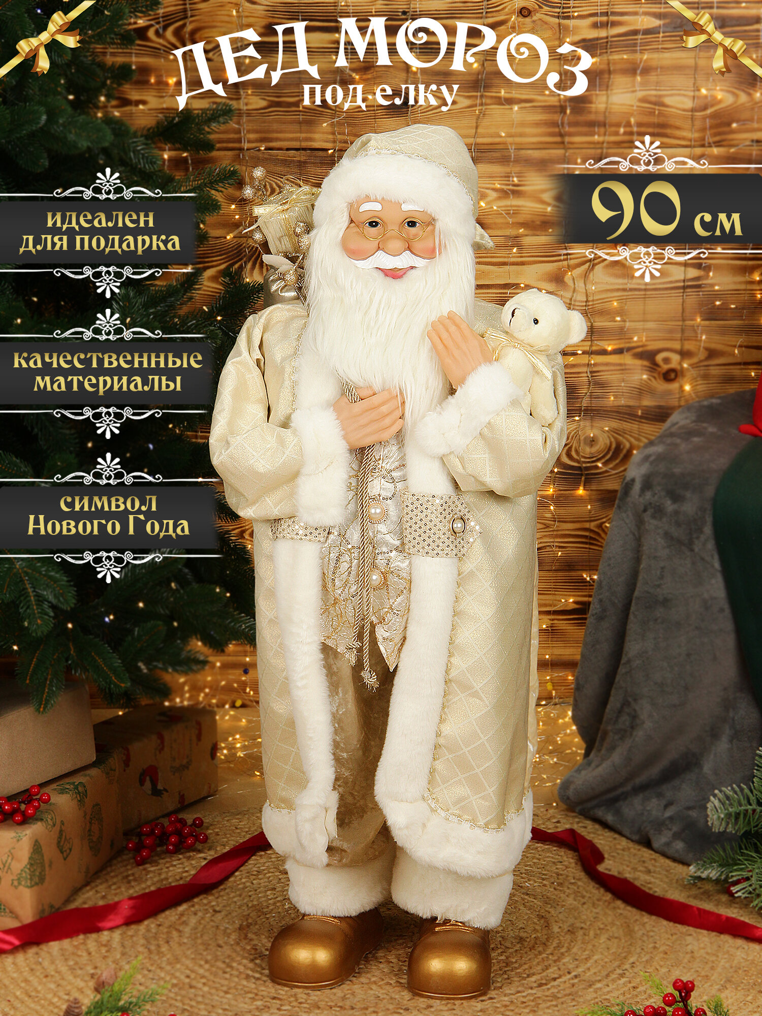 Дед мороз под елку 90 см золотой с медведем, санта клаус высокий
