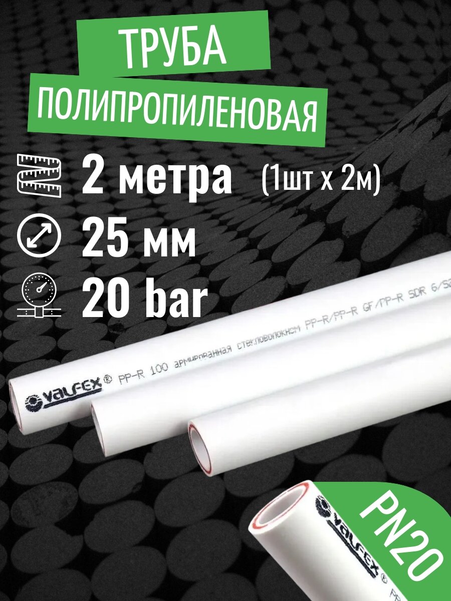 Труба полипропиленовая 25 мм 2 метра (1 шт 2 метра; PN20; стенка 35 мм) армированная стекловолокном для отопления и водоснабжения / VALFEX