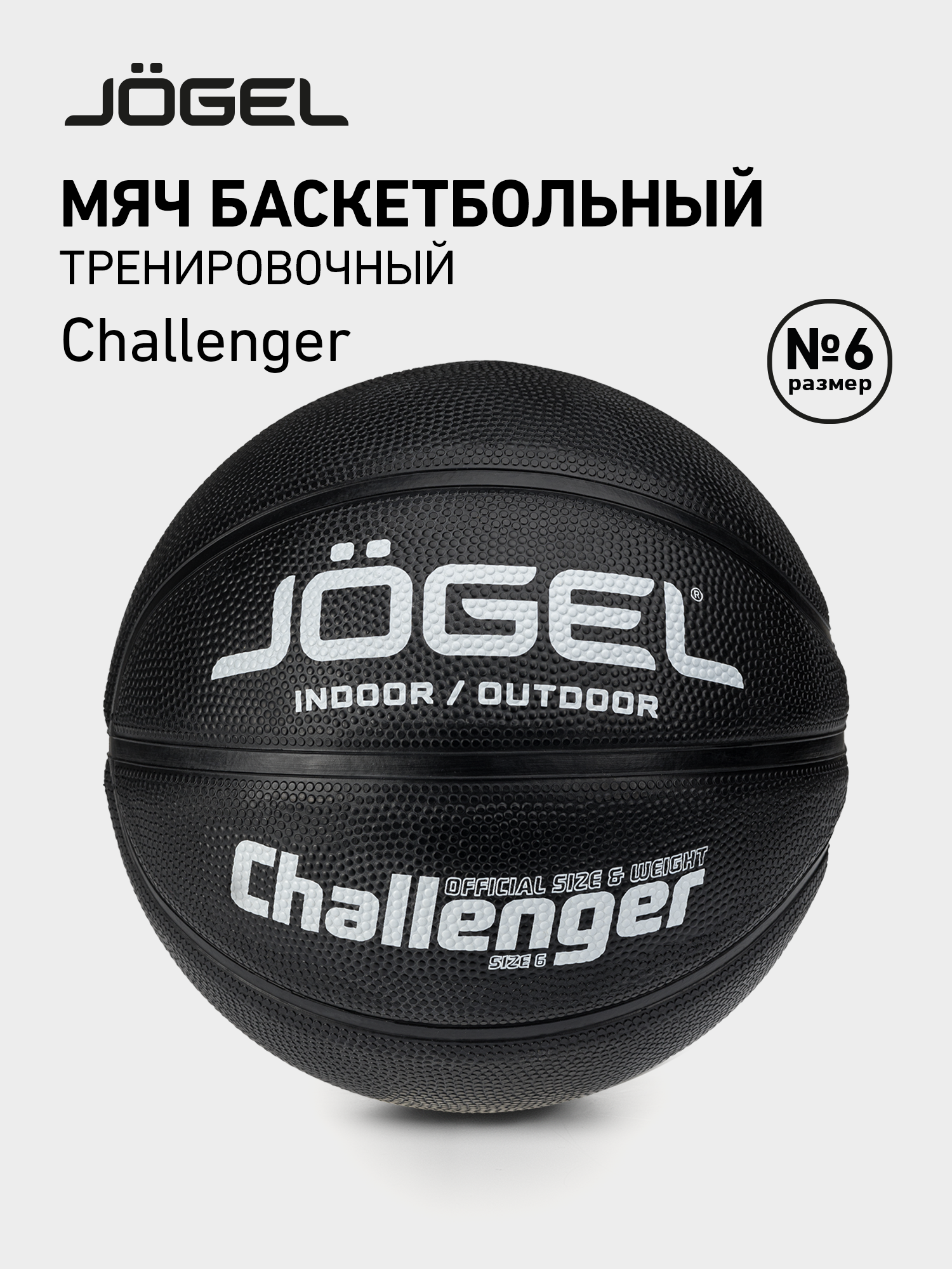 Баскетбольный мяч любительский Jogel Challenger, цвет черный, размер 6