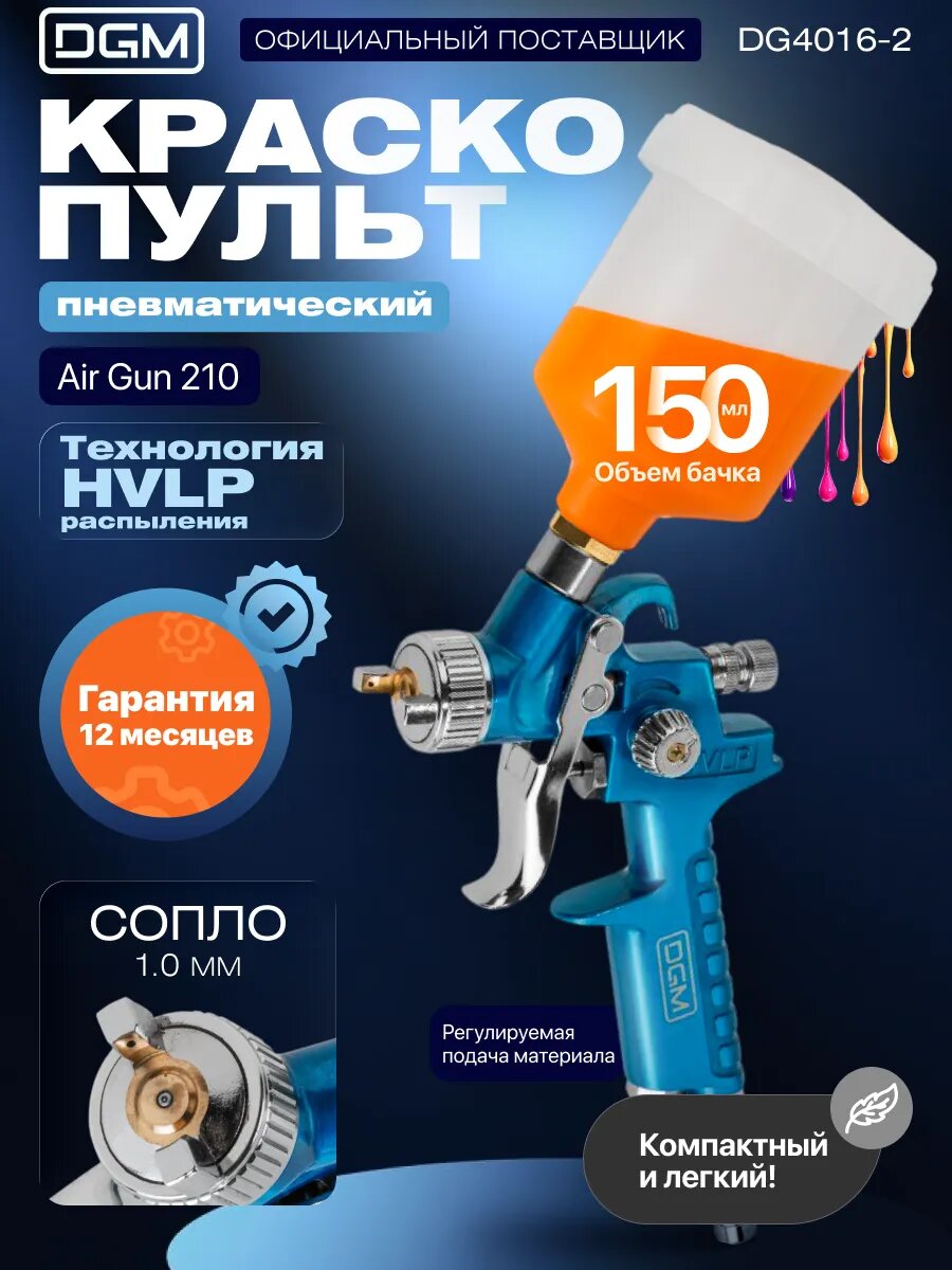 Краскопульт пневматический DGM Air Gun 210 (HVLP, сопло диаметром 1.0 мм, бак 150 мл) (DG4016-2)