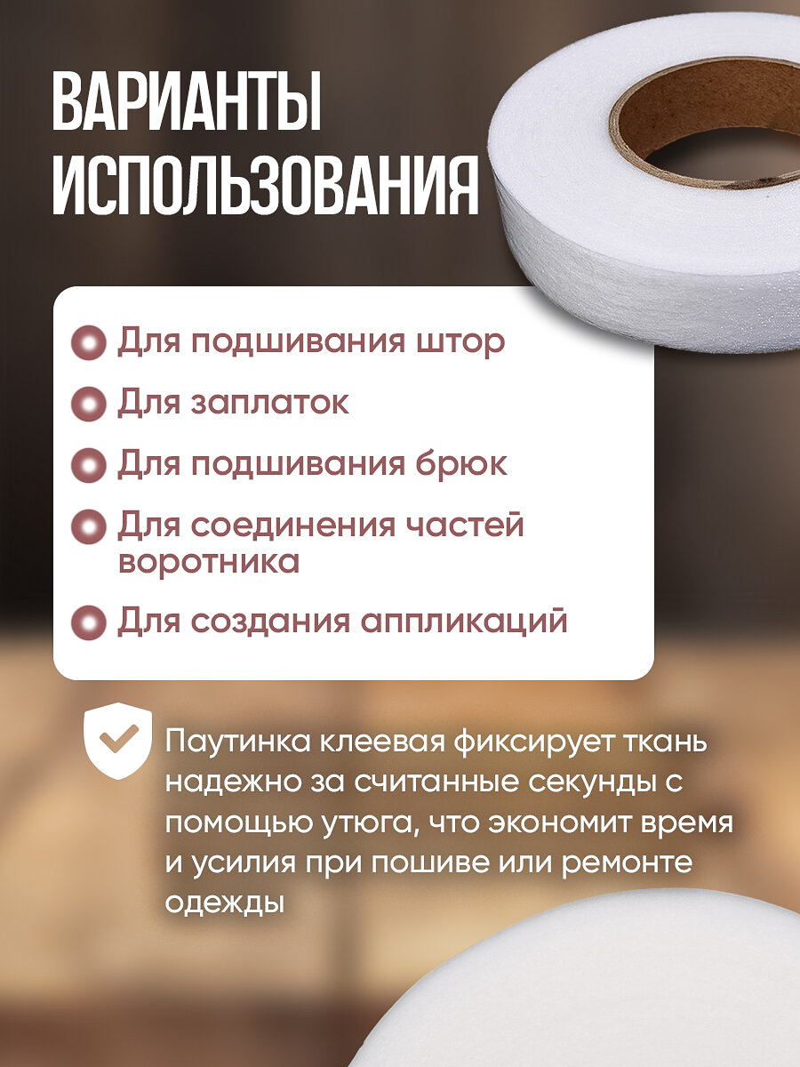 Паутинка термоклеевая для ткани, 100 метров на 1,5 см/ белая /шитье — фото 1