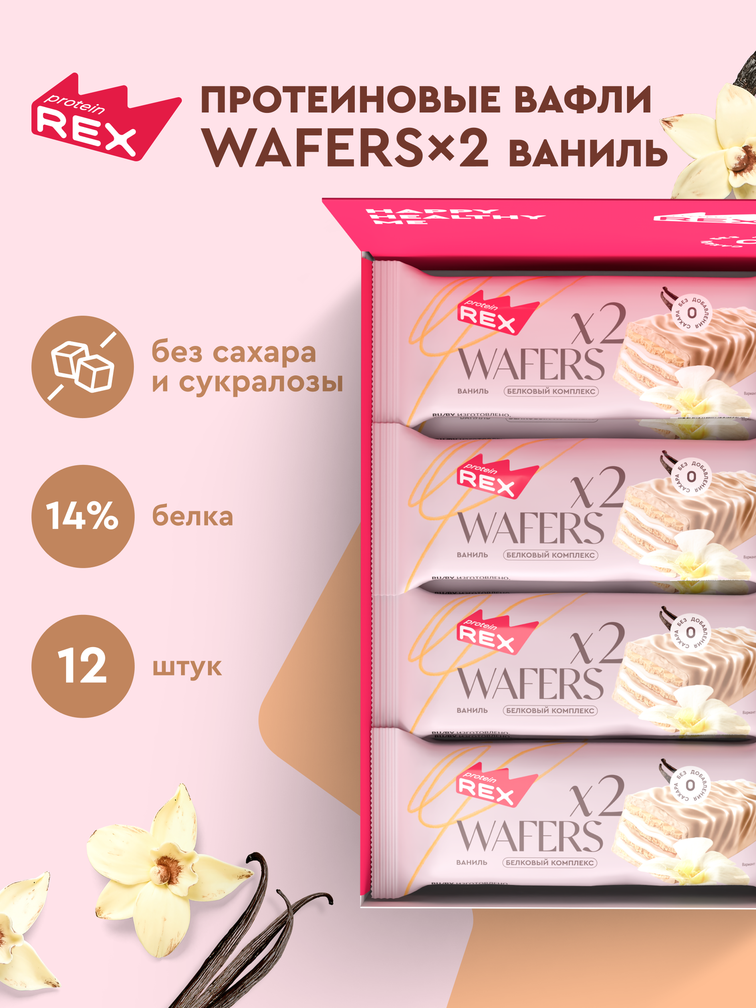 ProteinRex Протеиновые вафли без сахара Ваниль WAFERS*2, 12 шт х 50 гр
