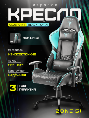 Изображение товара Игровое кресло компьютерное ZONE 51 CLUBPOINT Black-Cyan, черный/бирюзовый, искусственная кожа