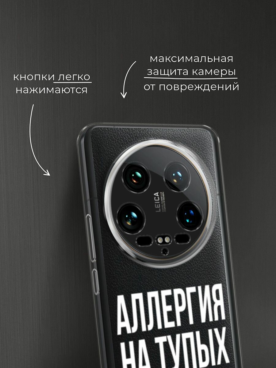 Чехол на Xiaomi 14 Ultra / Сяоми 14 Ультра с принтом "Аллергия на тупых", прозрачный — фото 1