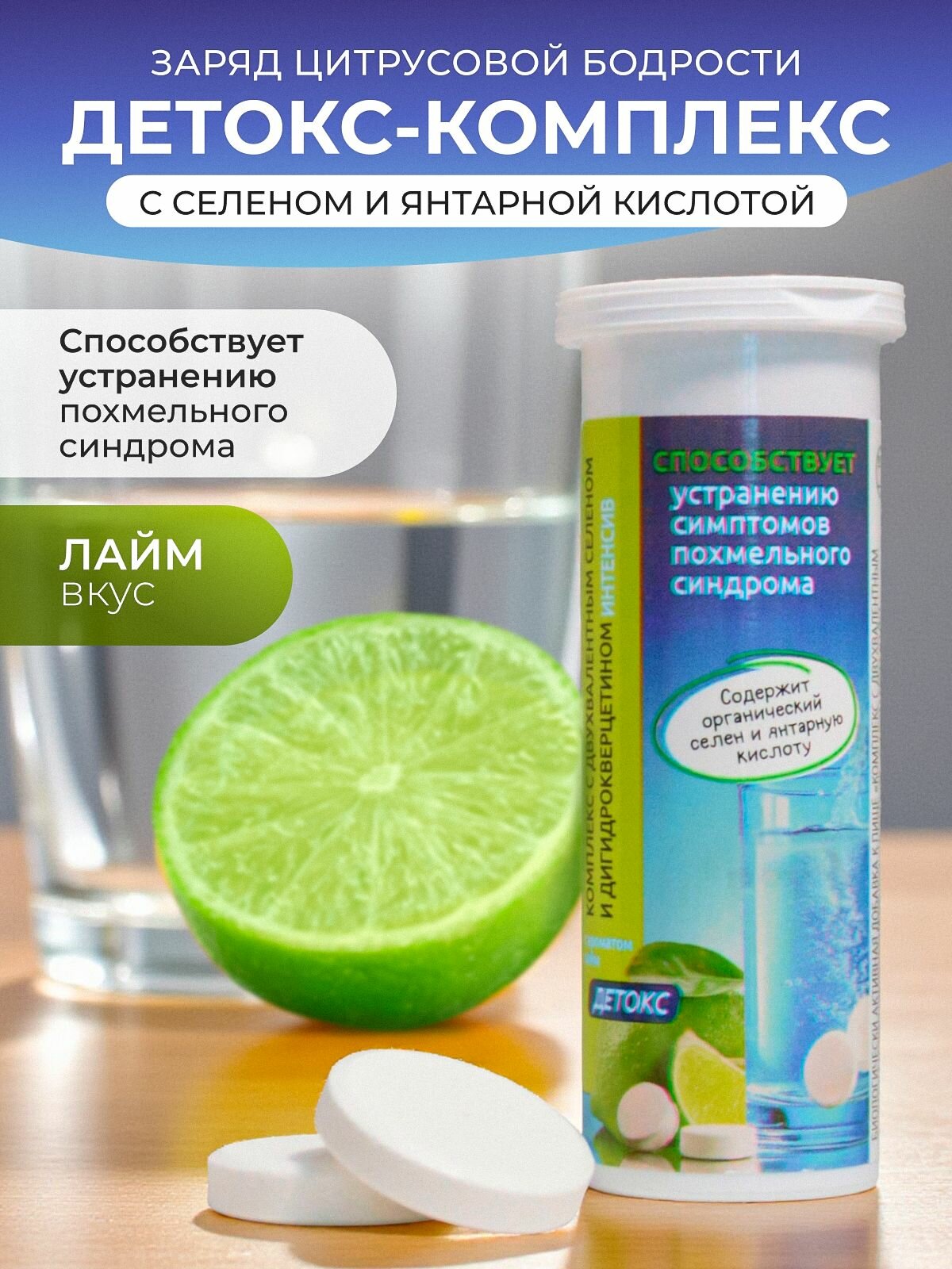 Детокс комплекс. Янтарная кислота, селен, дигидрокверцетин. Средство от похмелья со вкусом лайма,10 шипучих таблеток