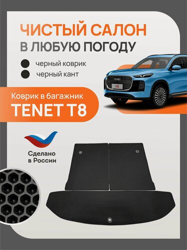 Изображение товара Коврик EVA в Багажник TENET T8 (2025-) с разделением под 3 ряд
