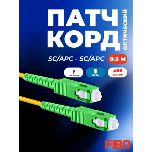 Патч-корд оптический 0.5м SC (APC)-SC (APC) G.652D 3мм simplex (9/125мкм) LSZH - 0.5м