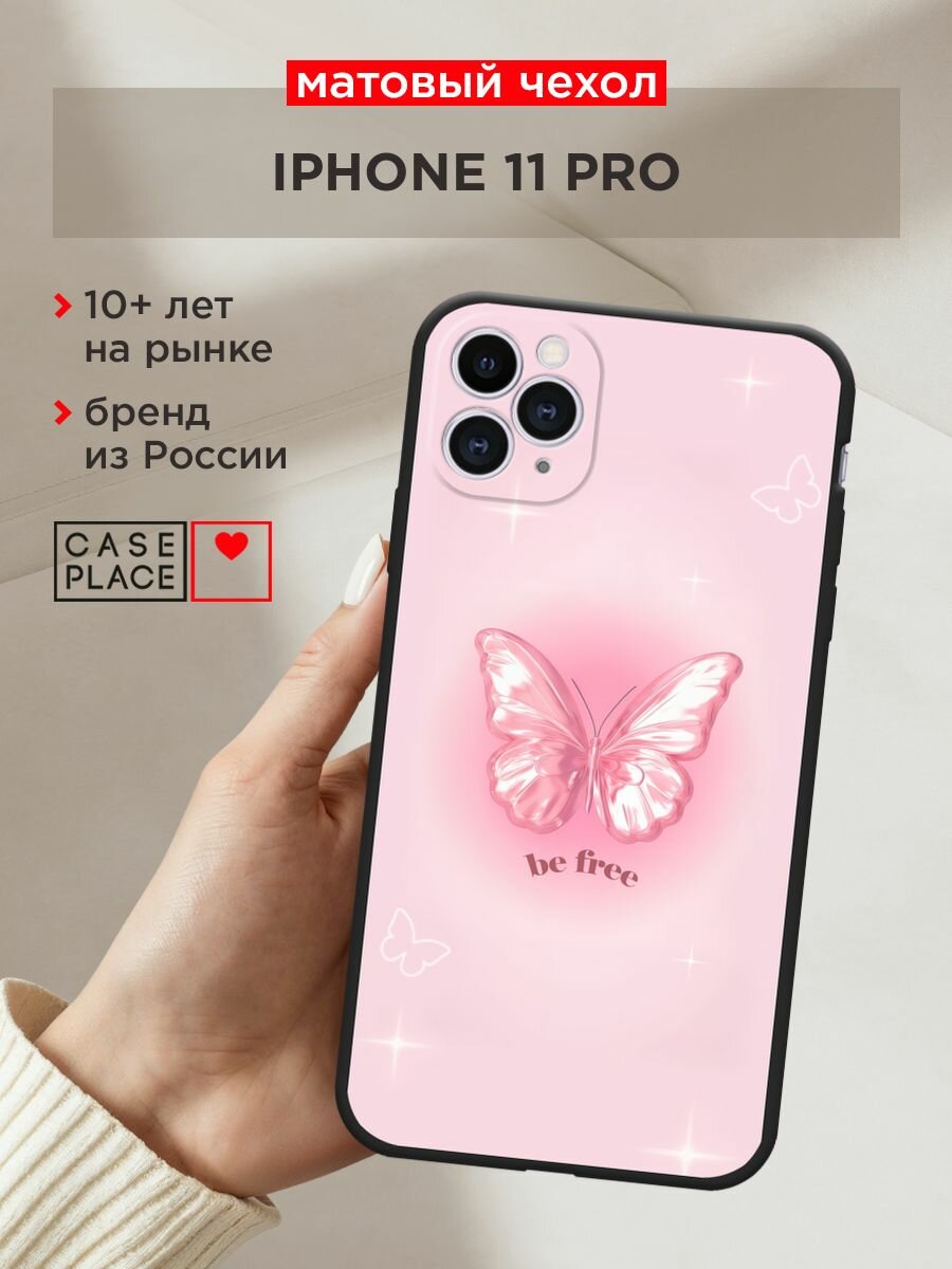 Черный матовый чехол на Apple iPhone 11 Pro / Айфон 11 Про с принтом "Be free butterfly 1"