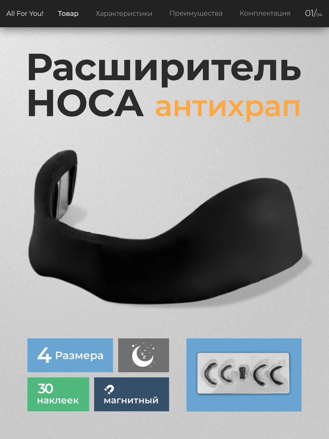 Расширитель для носа от храпа во сне, магнитный антихрап для улучшения дыхания 30 шт, 60шт