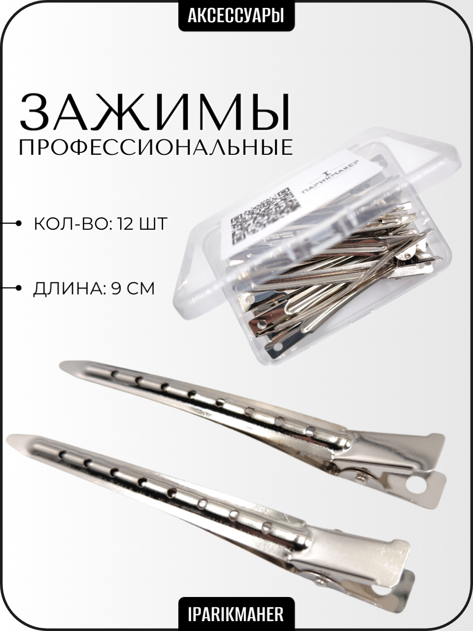 Зажимы для волос IPARIKMAHER металл длина 9 см серебристые 12 шт