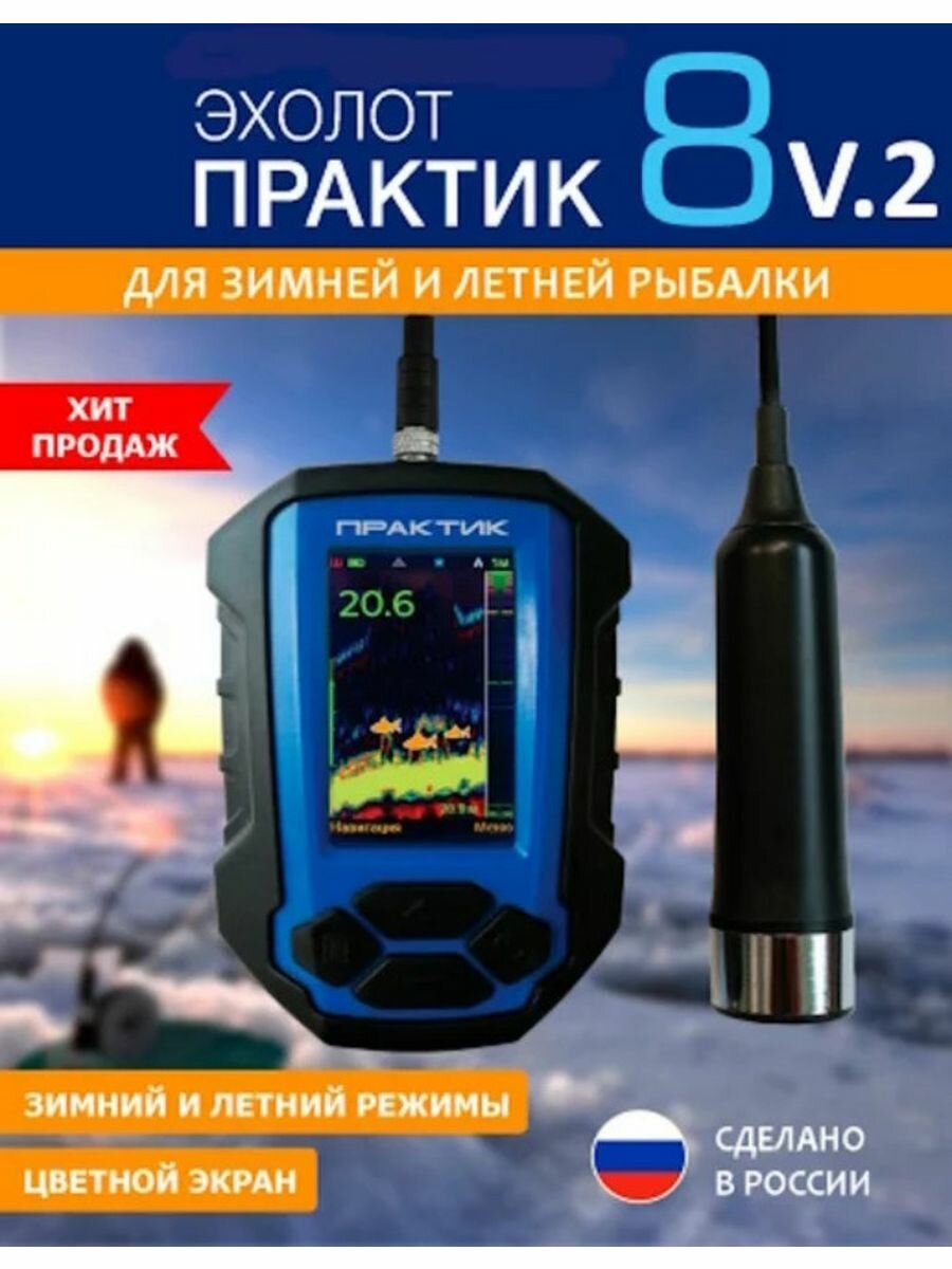 Эхолот Прaктик 8 версия 2 для зимней и летней рыбалки цветной антибликовый экран датчик 2 луча глубина до 70 метров.