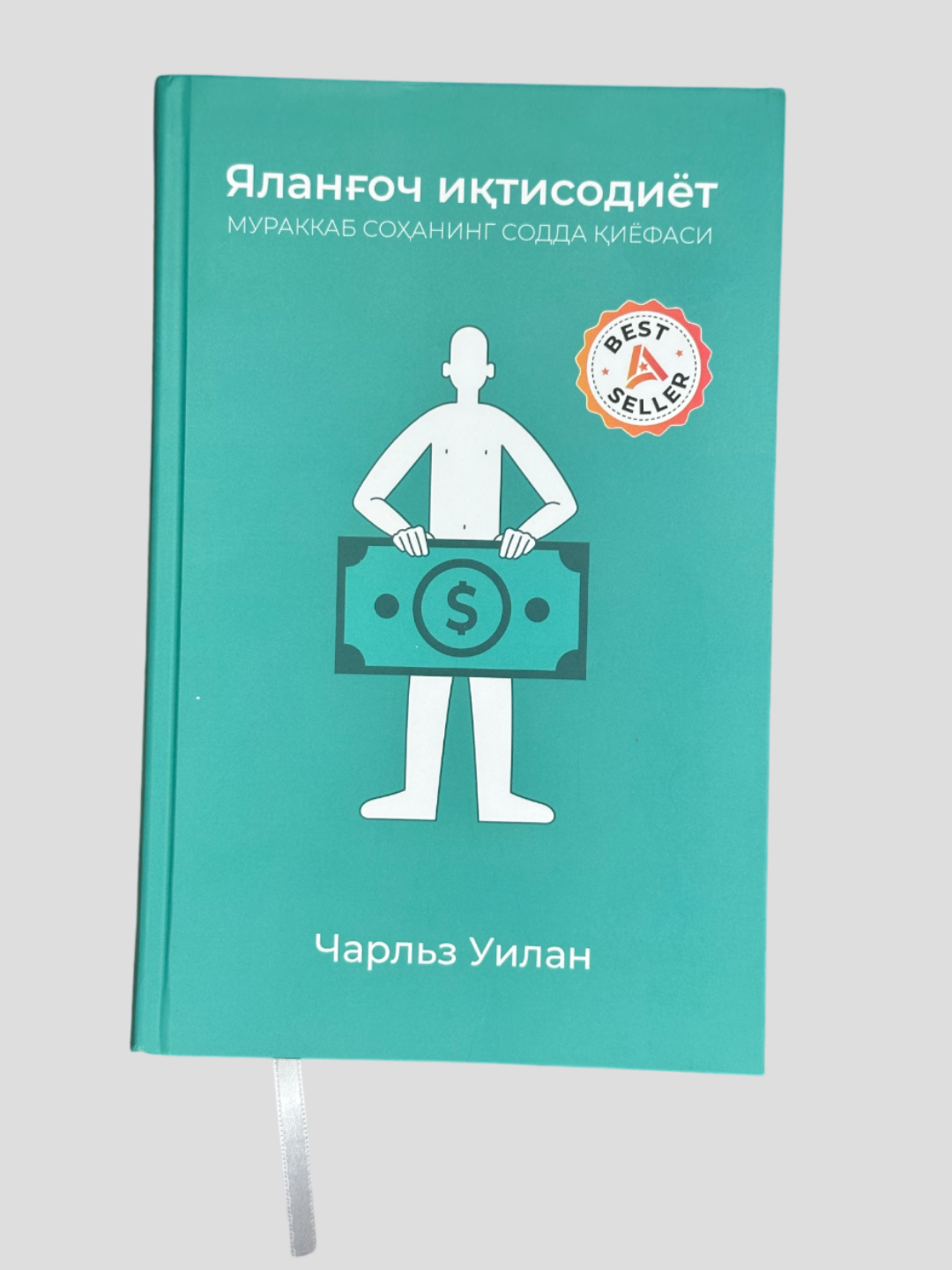 Яланоч итисодиёт, Чарлиз Уилян, Мураккаб соҳанинг содда иёфаси