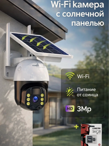 Изображение товара WiFi камера на солнечной батарее 3Мпкс, беспроводная, уличная и для дома