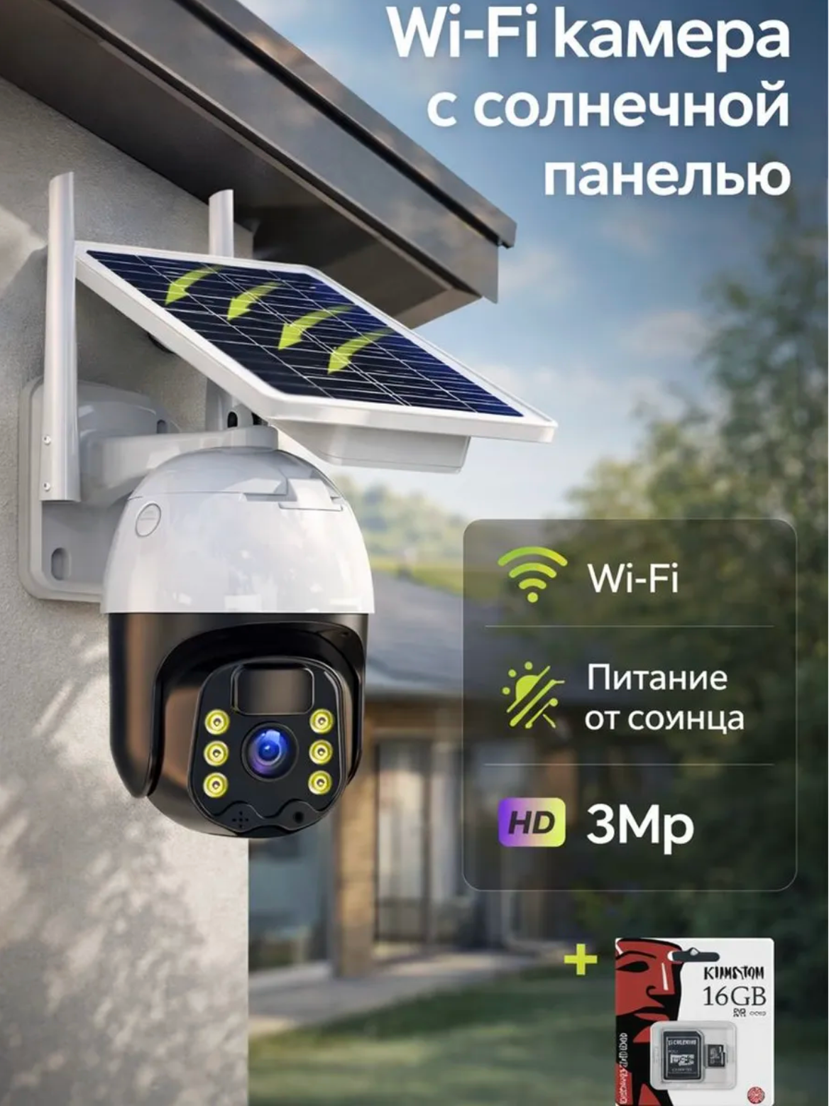 Беспроводная WiFi камера на солнечной батарее 3Мпкс, уличная и для дома