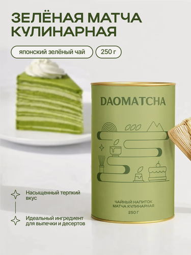 Изображение товара Чай матча зеленый растворимый кулинарный DAOMatcha 250 гр, матча напиток для похудения тубус картонный