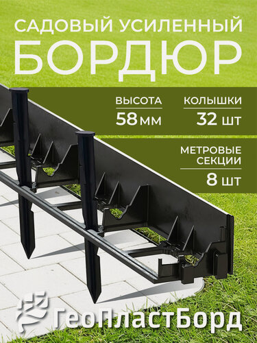 Изображение товара Бордюр садовый пластиковый для дачи 8 метров с кольями высота 58 мм цвет черный