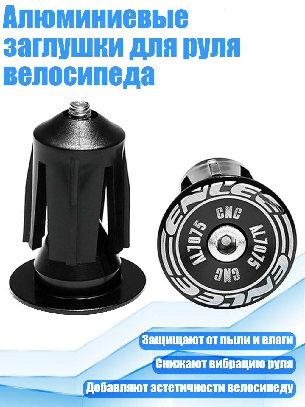 Алюминиевые заглушки для руля велосипеда, Черный