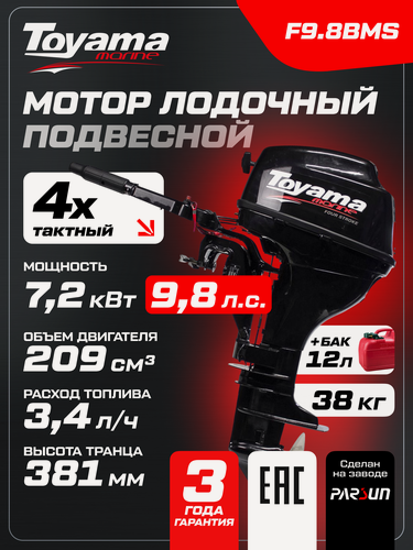 Изображение товара Подвесной лодочный мотор четырехтактный F9.8BMS 7.2 кВт/9,8 л. с.