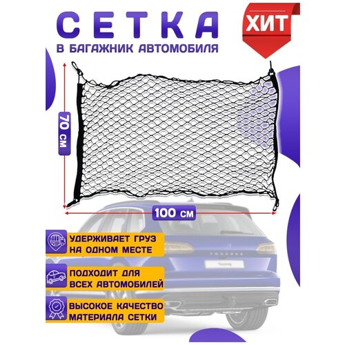 Сетка в багажник автомобиля напольная усиленная 100х70см