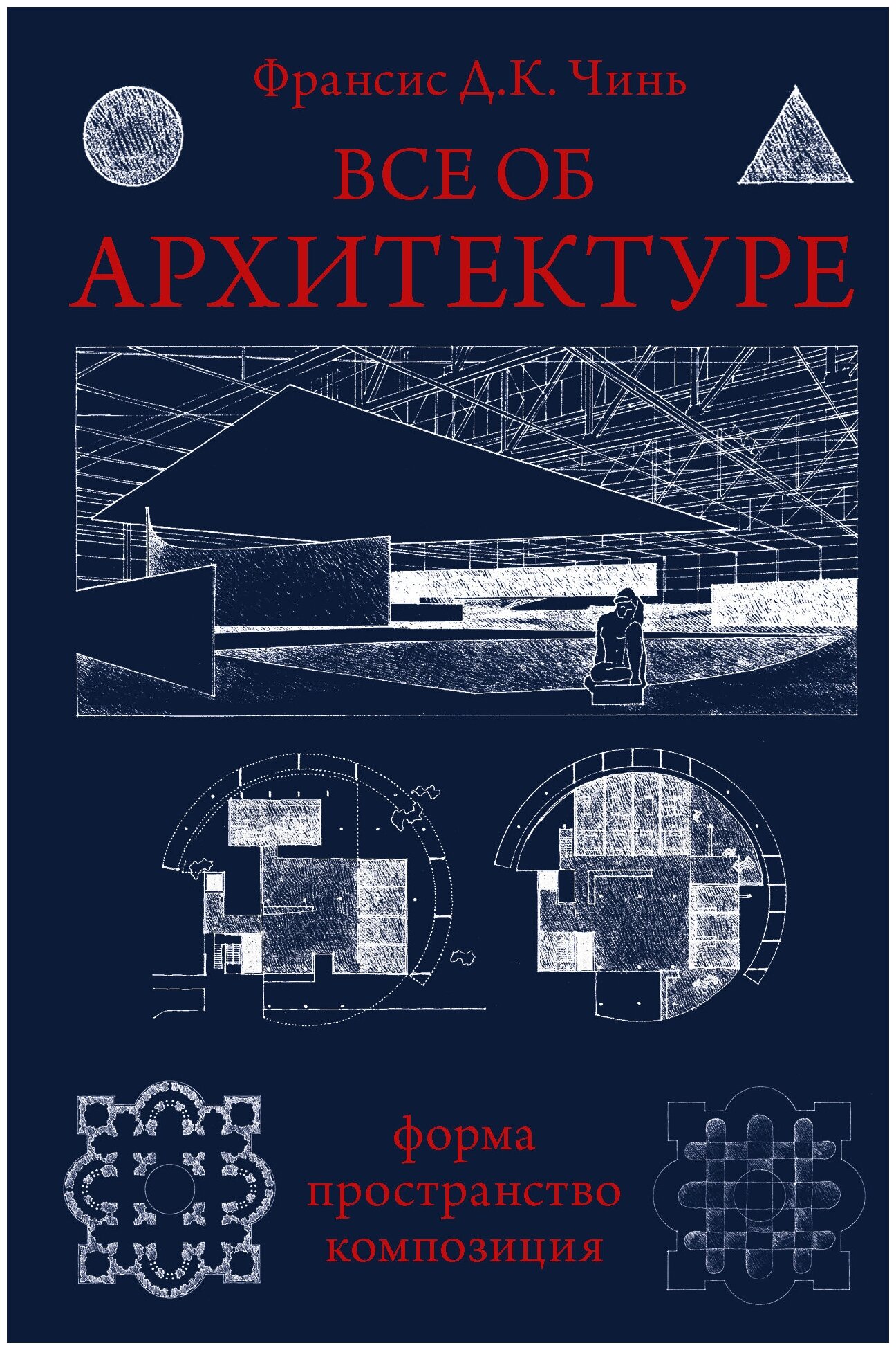 Все об архитектуре. Форма, пространство, композиция Чинь Франсис Д. К.