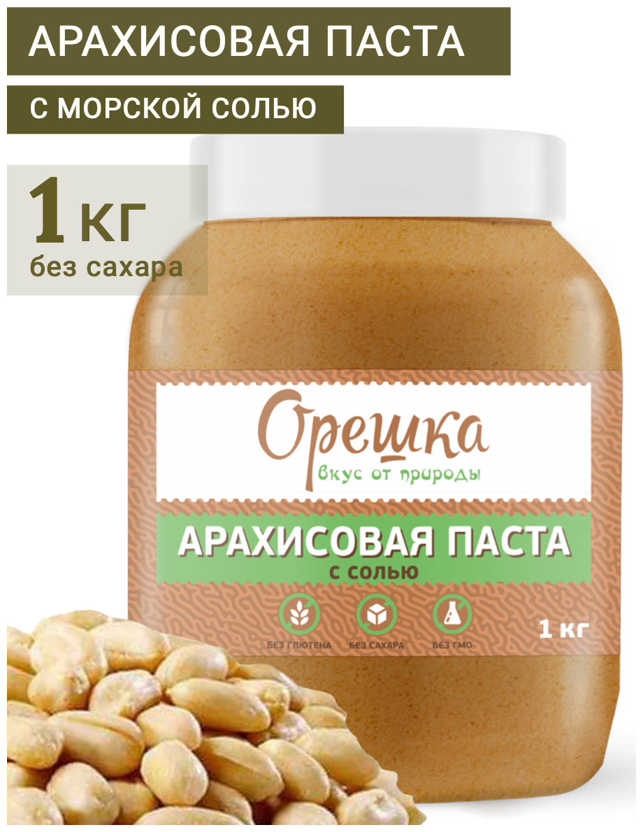 Арахисовая паста орешка соленая 1 кг. (ореховая натуральная с морской солью) - фотография № 1