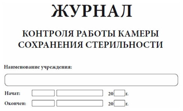 Журнал контроля камеры сохранения стерильности - ЦентрМаг