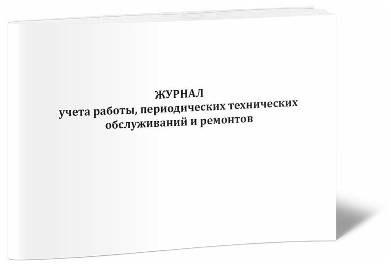 Журнал учета работы, периодических технических обслуживаний и ремонта, 60 стр, 1 журнал, А4 - ЦентрМаг