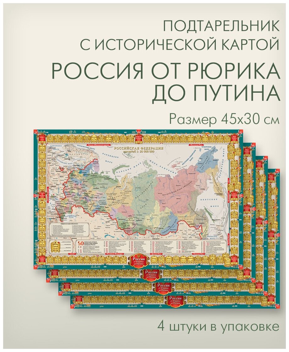 Салфетка сервировочная (подложка) 4 штуки в упаковке размер 45х30 см с исторической картой Россия от Рюрика до Путина 
