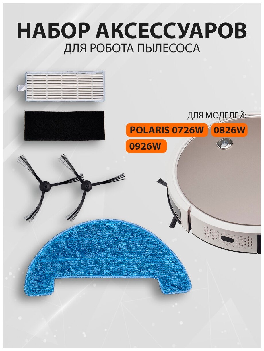 Аксессуары для робота пылесоса Polaris 0726W 0826W 0926W фильтр HEPA губчатый салфетка боковые щетки