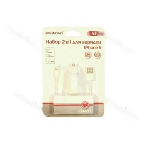 Зарядка для моб тел ipod4/iphone5 к-кт 2 предмета autostandart 104403 sale