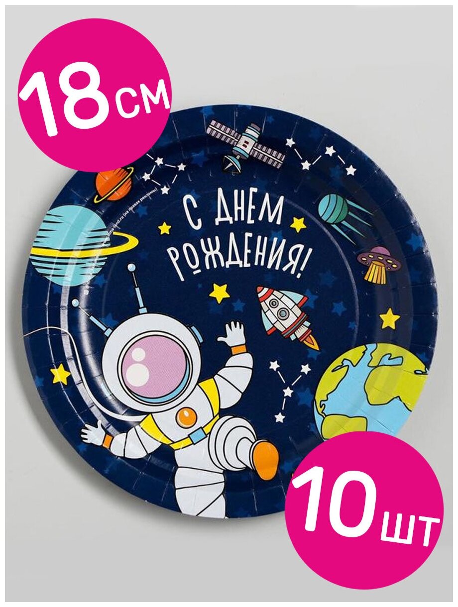 Тарелки одноразовые бумажные Страна Карнавалия для праздника и пикника Космос, Космонавт, 18 см, 10 шт.