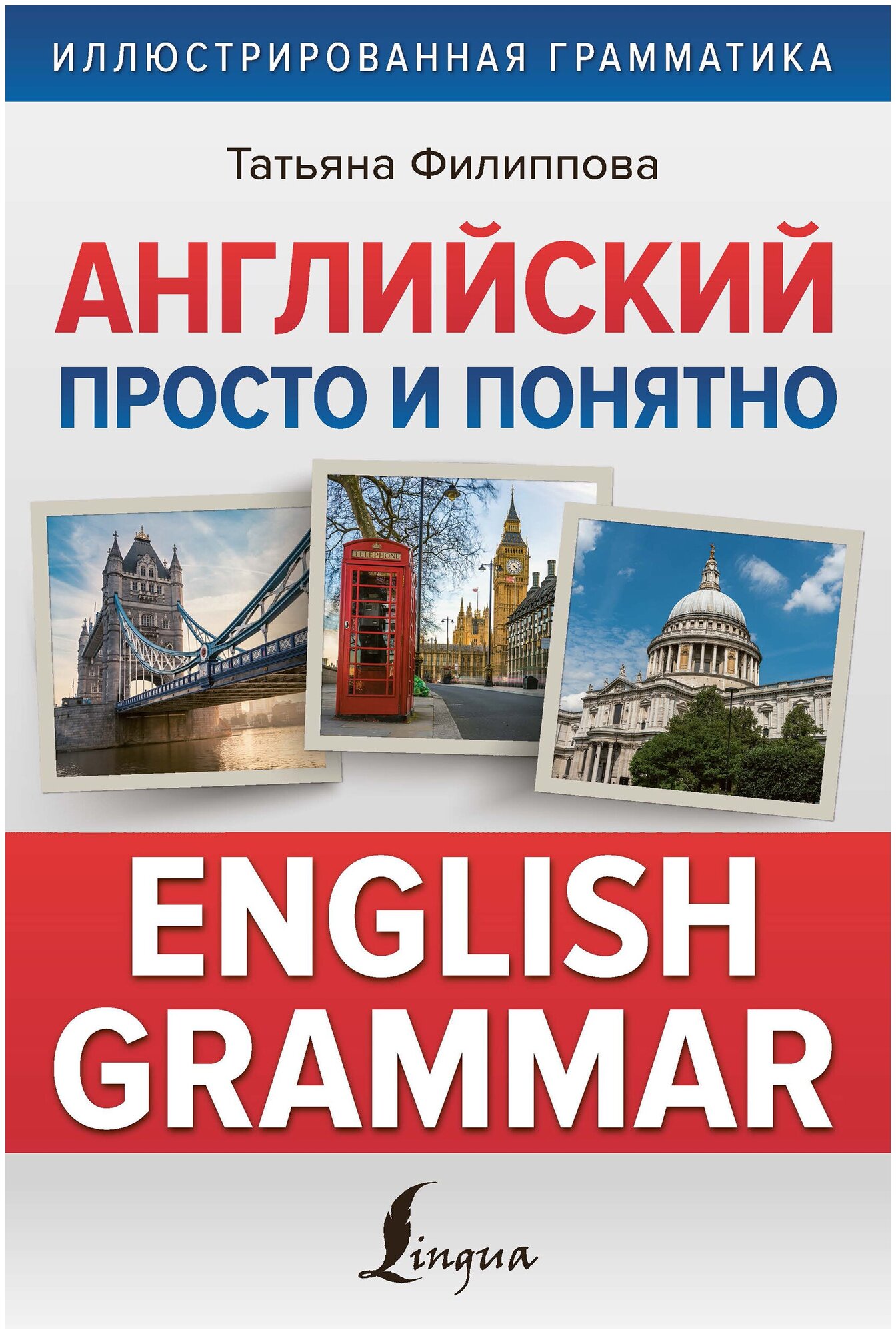 Английский просто и понятно. English Grammar - фото №1