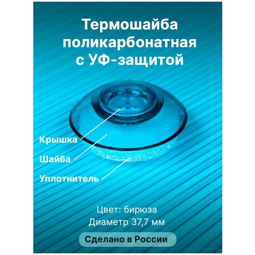 Термошайба Novattro. Крепёж для монтажа сотового поликарбоната (500 шт./10уп.) бирюзовый