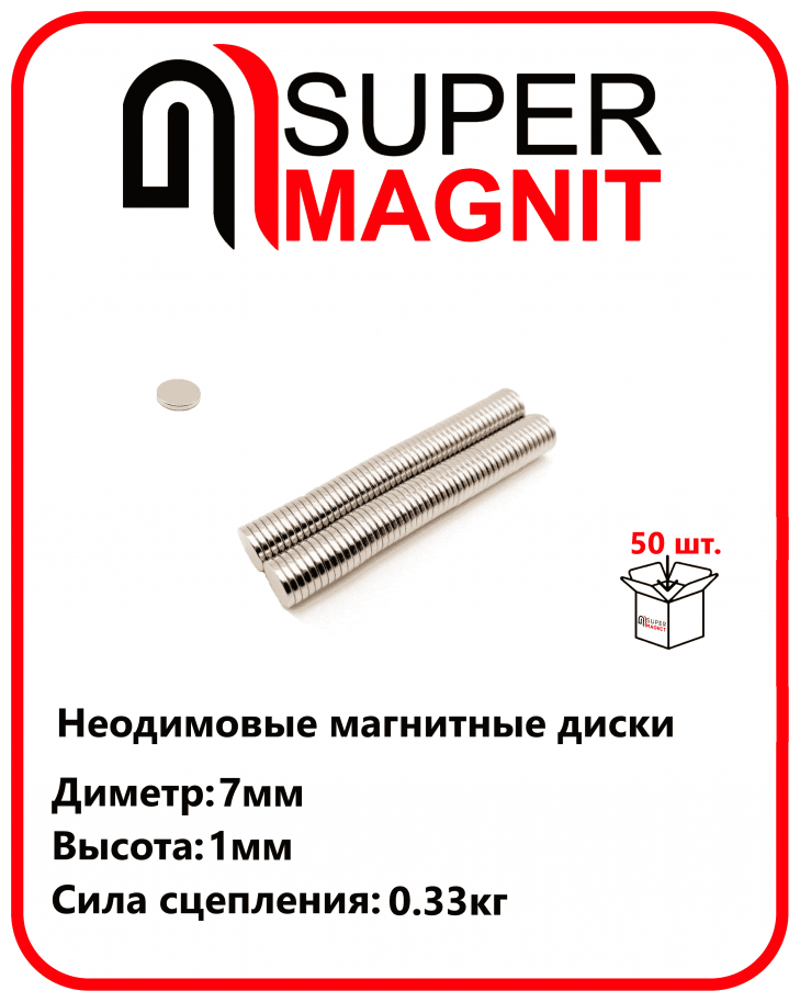 Неодимовые магнитные диски 7х1 мм набор 50 шт