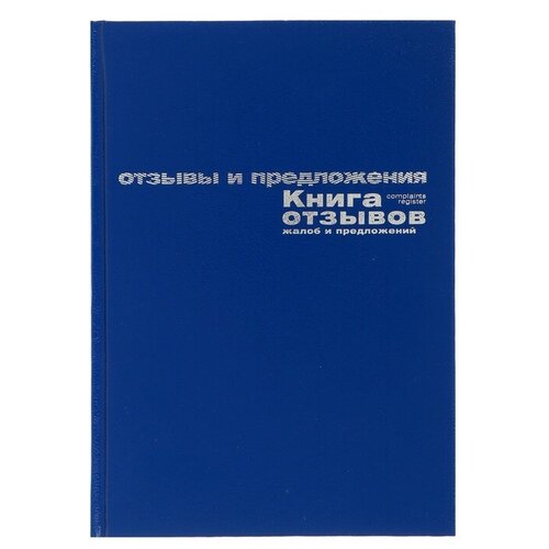 Книга отзывов, жалоб и предложений А5+, 96 листов, бумвинил, синий