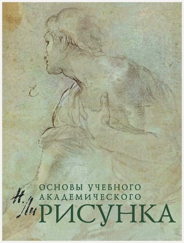 Изображение товара Книга ЭКСМО "Рисунок. Основы.", твердый переплет, 2021 г, 28x21 см