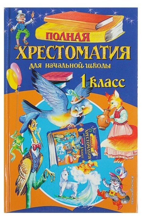 Эксмо «Полная хрестоматия для начальной школы, 1 класс», 6-е издание, исправленное и дополненное, Чуковский К. И, Осеева В. А.