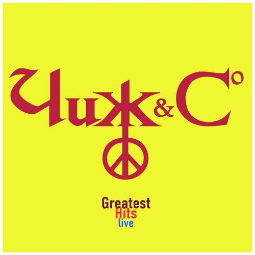 ЧИЖ & Cо: Greatest Hits Live (LP) чиж чиж co greatest hits live