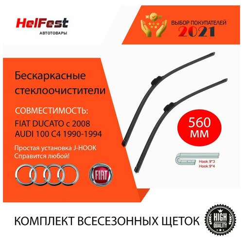 Комплект щеток стеклоочистителя для фиат дукато fiat ducato с 2008 бескаркасные щетки 2 шт 56см