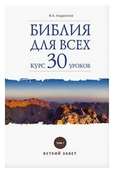 Библия для всех. Курс 30 уроков. Том 1. Ветхий Завет - фото №1