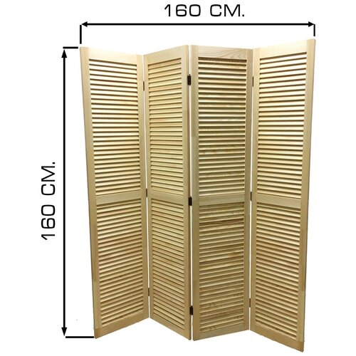 Ширма-перегородка Деревянная жалюзийная M-4, Размер 160*160 (В*Ш), 4 створки, не окрашенная