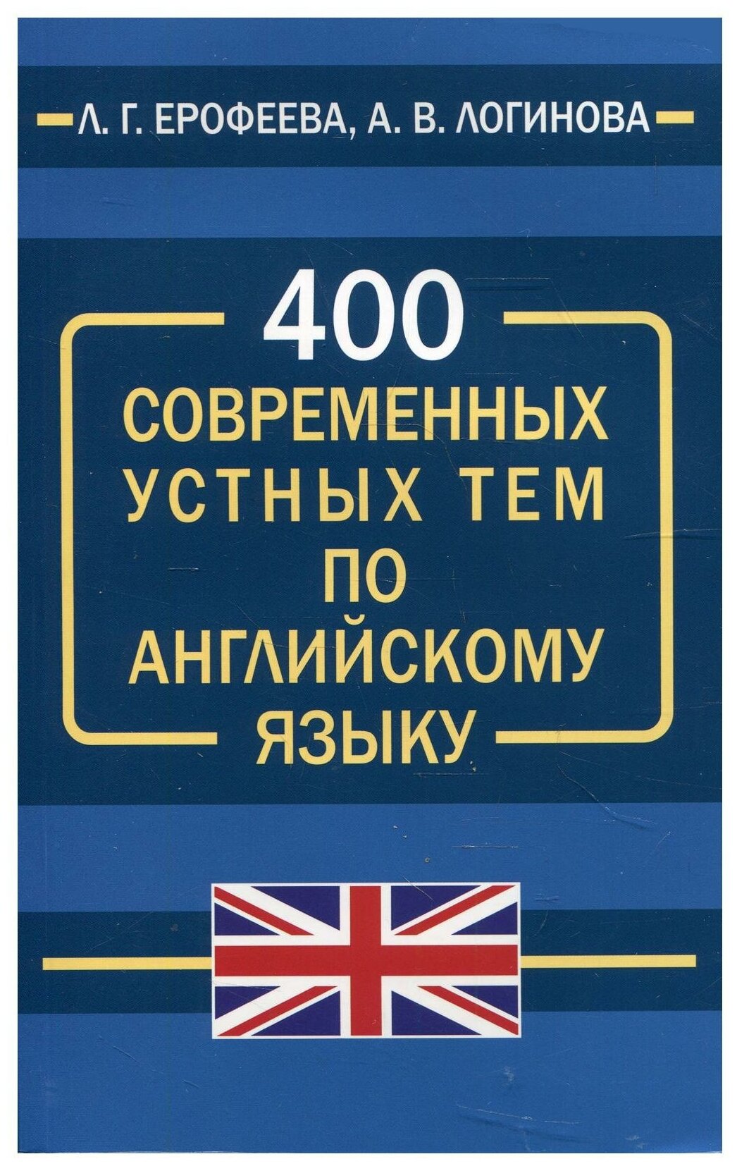 400 современных устных тем по английскому языку