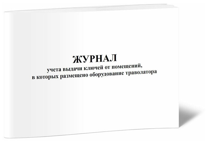 Журнал учета выдачи ключей от помещений, в которых размещено оборудование траволатора, 60 стр, 1 журнал, А4 - ЦентрМаг