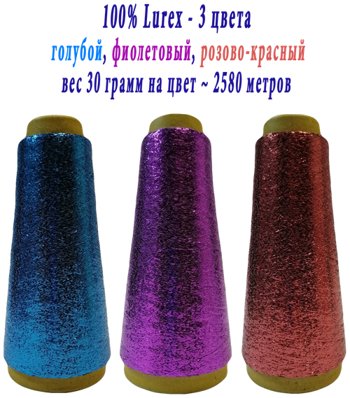 Нить lurex люрекс 1/69 - толщ. 0,37 мм - набор цветов МХ-307 голубой, MX-312 фиолетовый, MX-315 розово-красный - 90 грамм на конусах