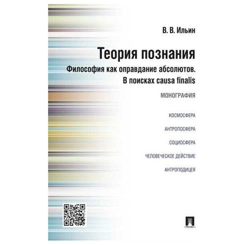 виктор ильин: теория познания. философия как оправдание абсолютов. в поисках causa finalis. монография