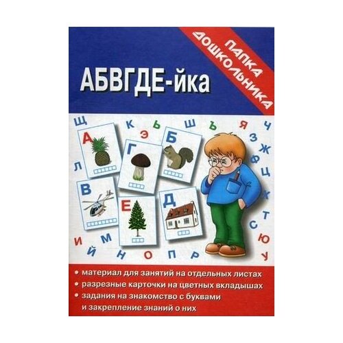 В-Д. Папка дошкольника абвгдей-ка Д-609 /35 в д папка дошкольника нарисуй по образцу