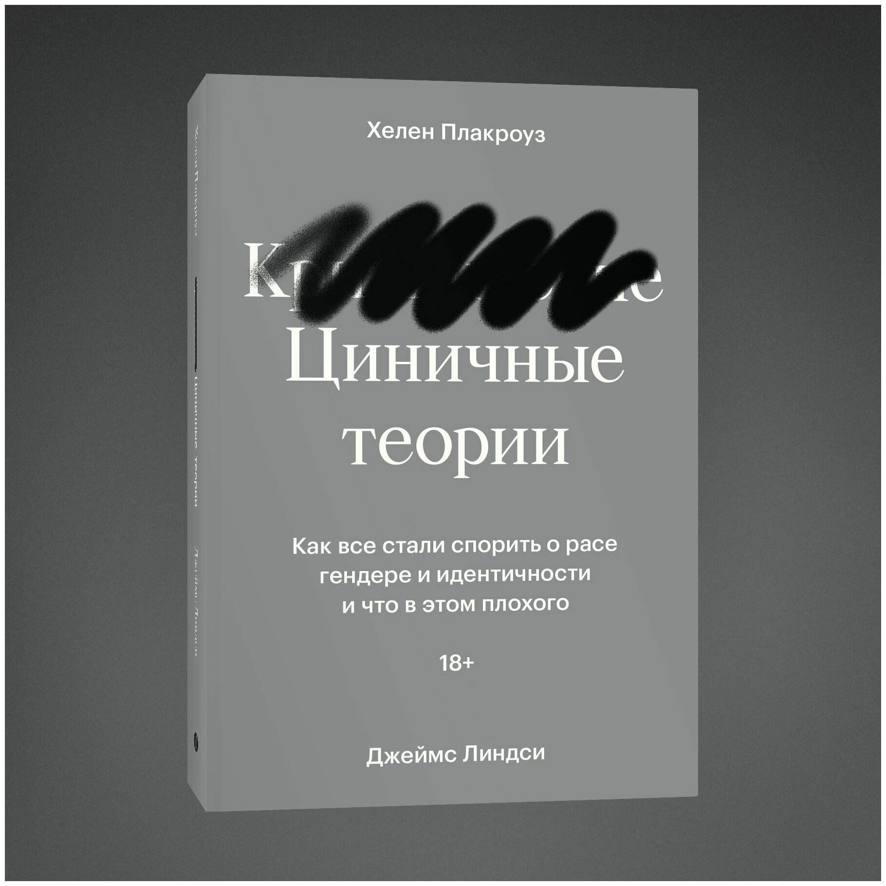 Циничные теории. Как все стали спорить о расе, гендере и идентичности и что в этом плохого - фото №3