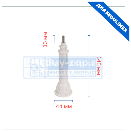 Шток кухонного комбайна MOULINEX зам. MS-0697947, MS-8030000878 SS-1530001025 шток кухонного комбайна moulinex ms 0672535